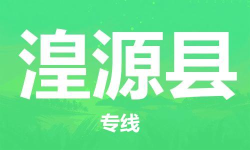 惠州到湟源縣物流專線_惠州至湟源縣物流公司_惠州到湟源縣貨運(yùn)專線