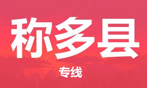 廣州到稱多縣物流公司|廣州至稱多縣貨運(yùn)專線