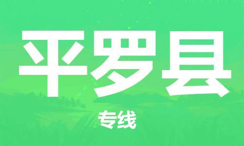 廣州到平羅縣物流公司|廣州至平羅縣貨運專線