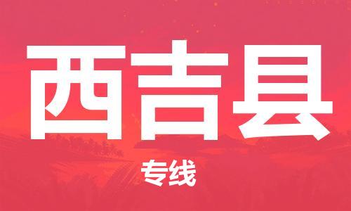 佛山到西吉縣物流專線_佛山至西吉縣物流公司_佛山到西吉縣貨運專線