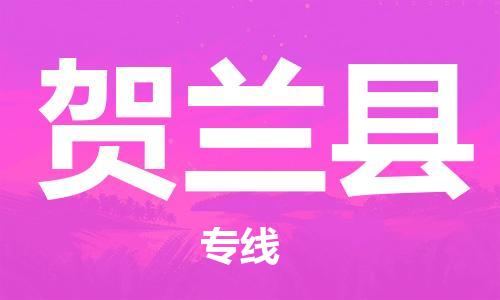 廣州到賀蘭縣物流公司|廣州至賀蘭縣貨運(yùn)專線