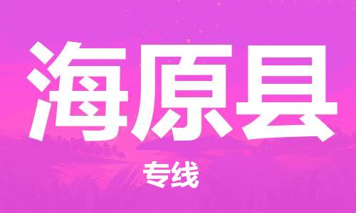 惠州到海原縣物流專線_惠州至海原縣物流公司_惠州到海原縣貨運專線