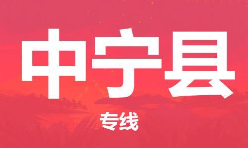 惠州到中寧縣物流專(zhuān)線_惠州至中寧縣物流公司_惠州到中寧縣貨運(yùn)專(zhuān)線