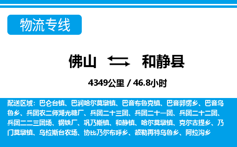 佛山到和靜縣物流專線_佛山至和靜縣物流公司_佛山到和靜縣貨運(yùn)專線