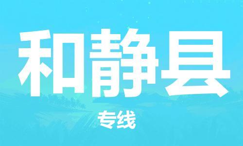 佛山到和靜縣物流專線_佛山至和靜縣物流公司_佛山到和靜縣貨運(yùn)專線