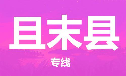 佛山到且末縣物流專線_佛山至且末縣物流公司_佛山到且末縣貨運(yùn)專線