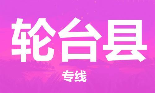 佛山到輪臺(tái)縣物流專線_佛山至輪臺(tái)縣物流公司_佛山到輪臺(tái)縣貨運(yùn)專線