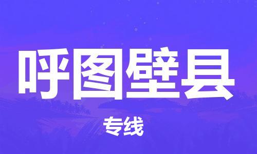 廣州到呼圖壁縣物流公司|廣州至呼圖壁縣貨運專線