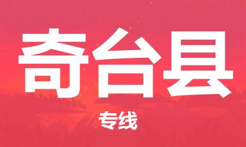 廣州到奇臺(tái)縣物流公司|廣州至奇臺(tái)縣貨運(yùn)專線