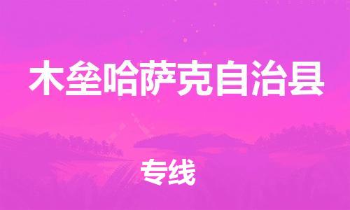 廣州到木壘縣物流公司|廣州至木壘縣貨運(yùn)專線