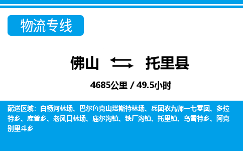 佛山到托里縣物流專線_佛山至托里縣物流公司_佛山到托里縣貨運專線