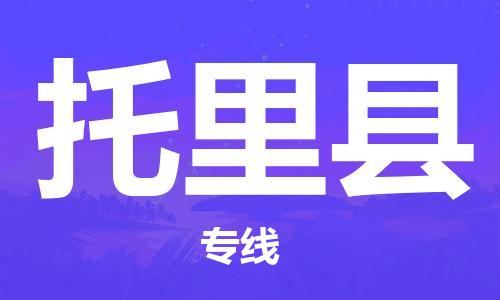 佛山到托里縣物流專線_佛山至托里縣物流公司_佛山到托里縣貨運專線