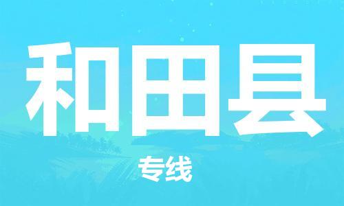 佛山到和田縣物流專(zhuān)線_佛山至和田縣物流公司_佛山到和田縣貨運(yùn)專(zhuān)線