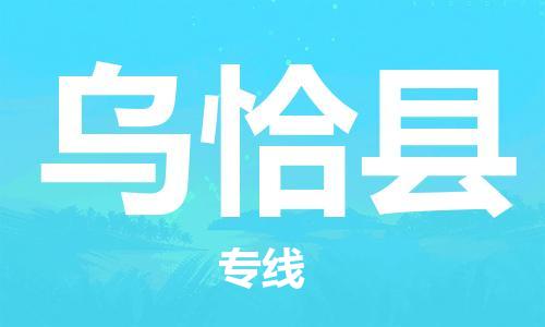 廣州到烏恰縣物流公司|廣州至烏恰縣貨運(yùn)專(zhuān)線(xiàn)
