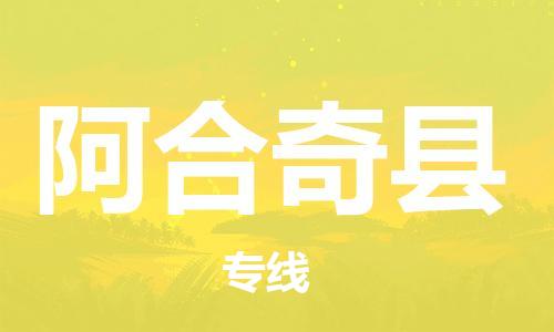 廣州到阿合奇縣物流公司|廣州至阿合奇縣貨運(yùn)專(zhuān)線