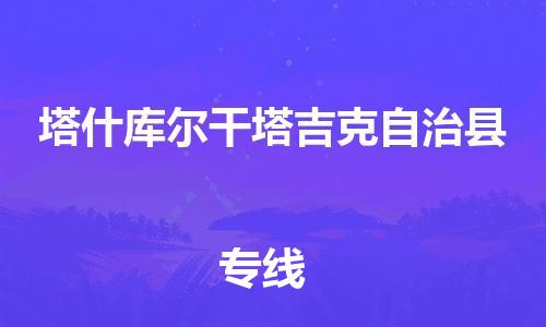 廣州到塔什庫(kù)爾干物流公司|廣州至塔什庫(kù)爾干貨運(yùn)專線