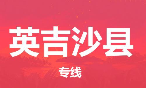 廣州到英吉沙縣物流公司|廣州至英吉沙縣貨運專線
