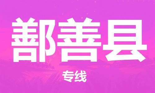 廣州到鄯善縣物流公司|廣州至鄯善縣貨運(yùn)專線