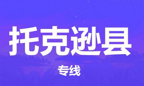 佛山到托克遜縣物流專線_佛山至托克遜縣物流公司_佛山到托克遜縣貨運專線