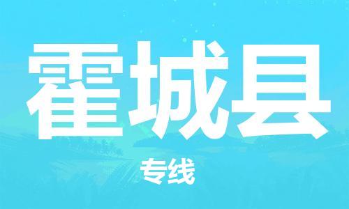 佛山到霍城縣物流專線_佛山至霍城縣物流公司_佛山到霍城縣貨運專線