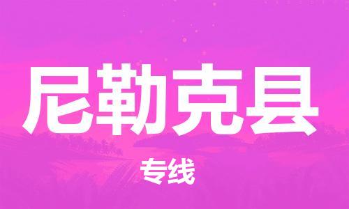 廣州到尼勒克縣物流公司|廣州至尼勒克縣貨運(yùn)專線