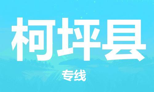 佛山到柯坪縣物流專線_佛山至柯坪縣物流公司_佛山到柯坪縣貨運(yùn)專線
