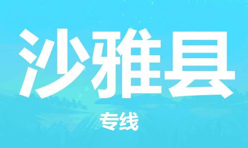佛山到沙雅縣物流專線_佛山至沙雅縣物流公司_佛山到沙雅縣貨運(yùn)專線