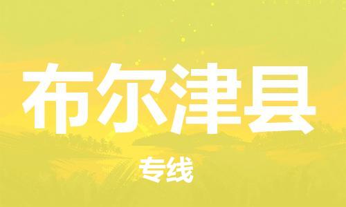 惠州到布爾津縣物流專線_惠州至布爾津縣物流公司_惠州到布爾津縣貨運(yùn)專線