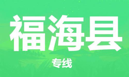 廣州到福?？h物流公司|廣州至福?？h貨運(yùn)專線