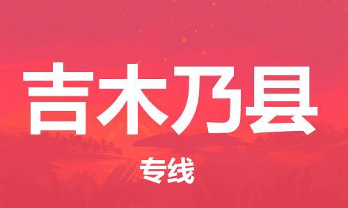 廣州到吉木乃縣物流公司|廣州至吉木乃縣貨運(yùn)專(zhuān)線