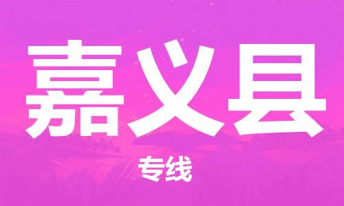 佛山到嘉義縣物流專線_佛山至嘉義縣物流公司_佛山到嘉義縣貨運專線