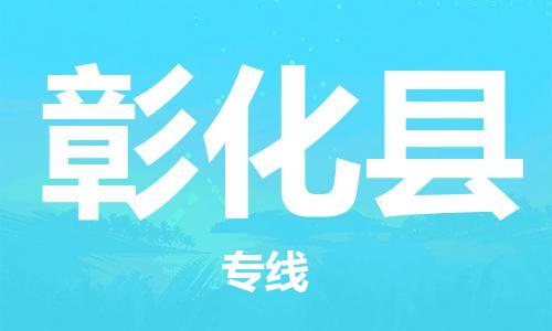 廣州到彰化縣物流公司|廣州至彰化縣貨運(yùn)專線