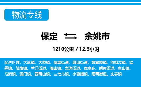 保定至余姚市貨運專線：設備配件運輸專線「安全配送」