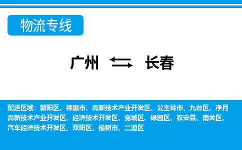 廣州到長春物流公司|廣州至長春貨運專線