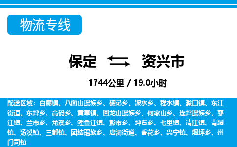 保定至資興市貨運(yùn)專線：電商貨物運(yùn)輸專線「誠(chéng)信經(jīng)營(yíng)」