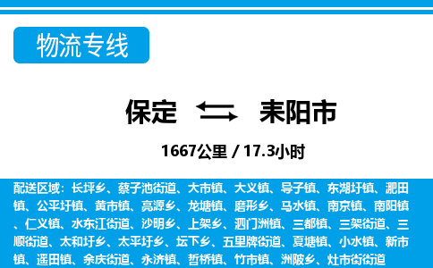 保定至耒陽市貨運專線：物流專線市縣閃送「不隨意加價」