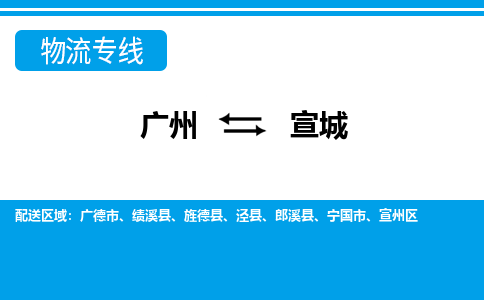 廣州到宣城物流公司|廣州至宣城貨運專線