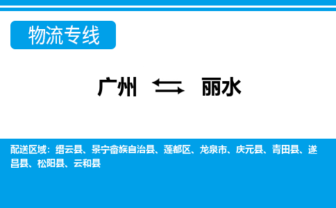 廣州到麗水物流公司|廣州至麗水貨運專線