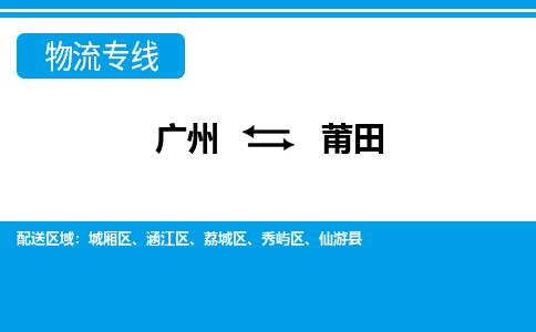 廣州到莆田物流公司|廣州至莆田貨運專線
