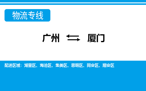 廣州到廈門物流公司|廣州至廈門貨運(yùn)專線