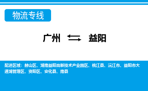 廣州到益陽(yáng)物流公司|廣州至益陽(yáng)貨運(yùn)專(zhuān)線