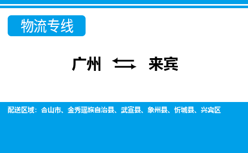 廣州到來(lái)賓物流公司|廣州至來(lái)賓貨運(yùn)專線