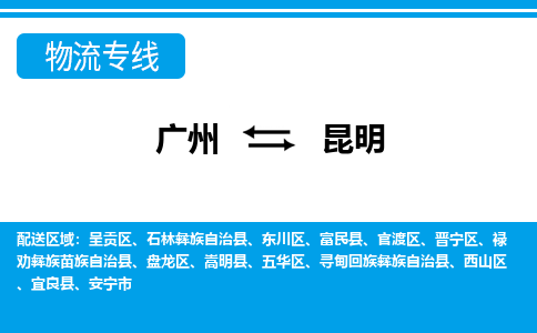 廣州到昆明物流公司|廣州至昆明貨運(yùn)專線