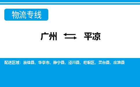 廣州到平?jīng)鑫锪鞴緗廣州至平?jīng)鲐涍\(yùn)專(zhuān)線