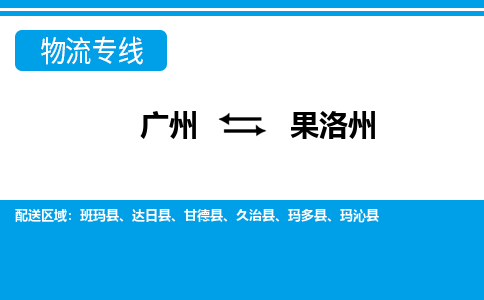 廣州到果洛州物流公司|廣州至果洛州貨運專線
