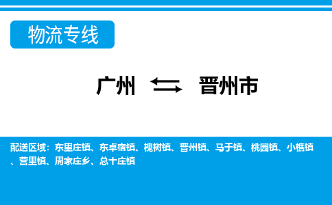 廣州到晉州市物流公司|廣州至?xí)x州市貨運(yùn)專(zhuān)線