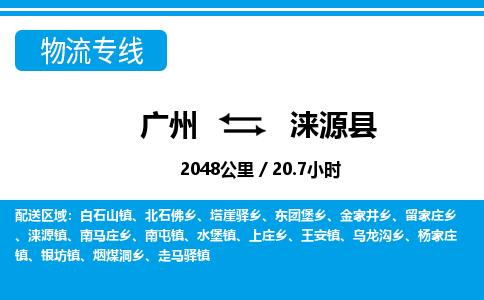 廣州到淶源縣物流公司|廣州至淶源縣貨運專線