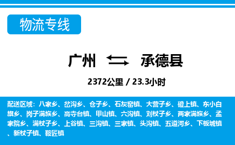 廣州到承德縣物流公司|廣州至承德縣貨運(yùn)專(zhuān)線(xiàn)