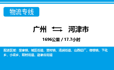 廣州到河津市物流公司|廣州至河津市貨運(yùn)專線