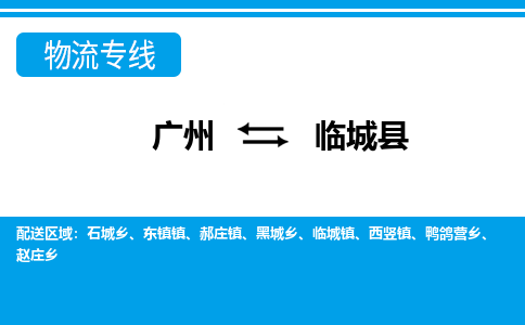 廣州到臨城縣物流公司|廣州至臨城縣貨運(yùn)專(zhuān)線(xiàn)